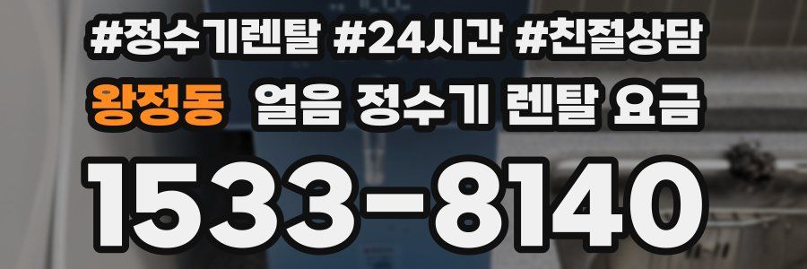 왕정동 얼음 정수기 렌탈 요금