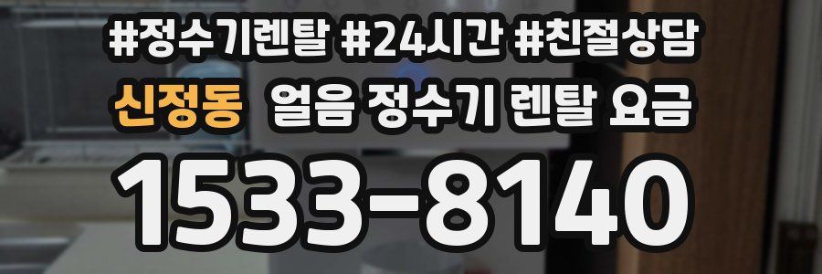 신정동 얼음 정수기 렌탈 요금