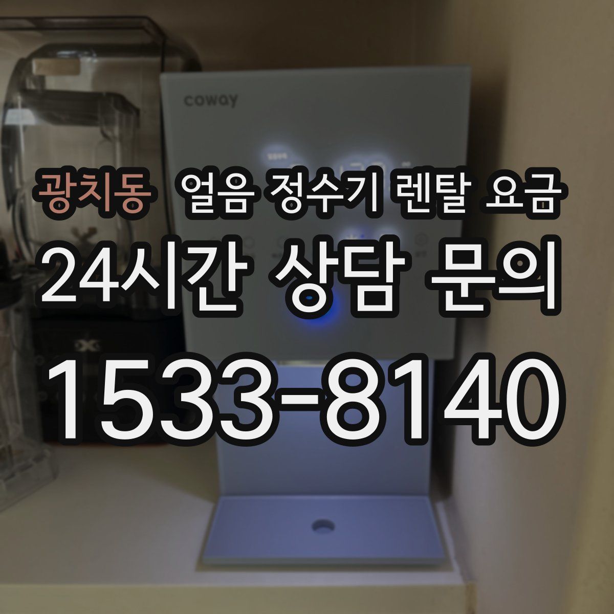 광치동 얼음 정수기 렌탈 요금