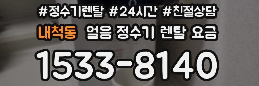 내척동 얼음 정수기 렌탈 요금