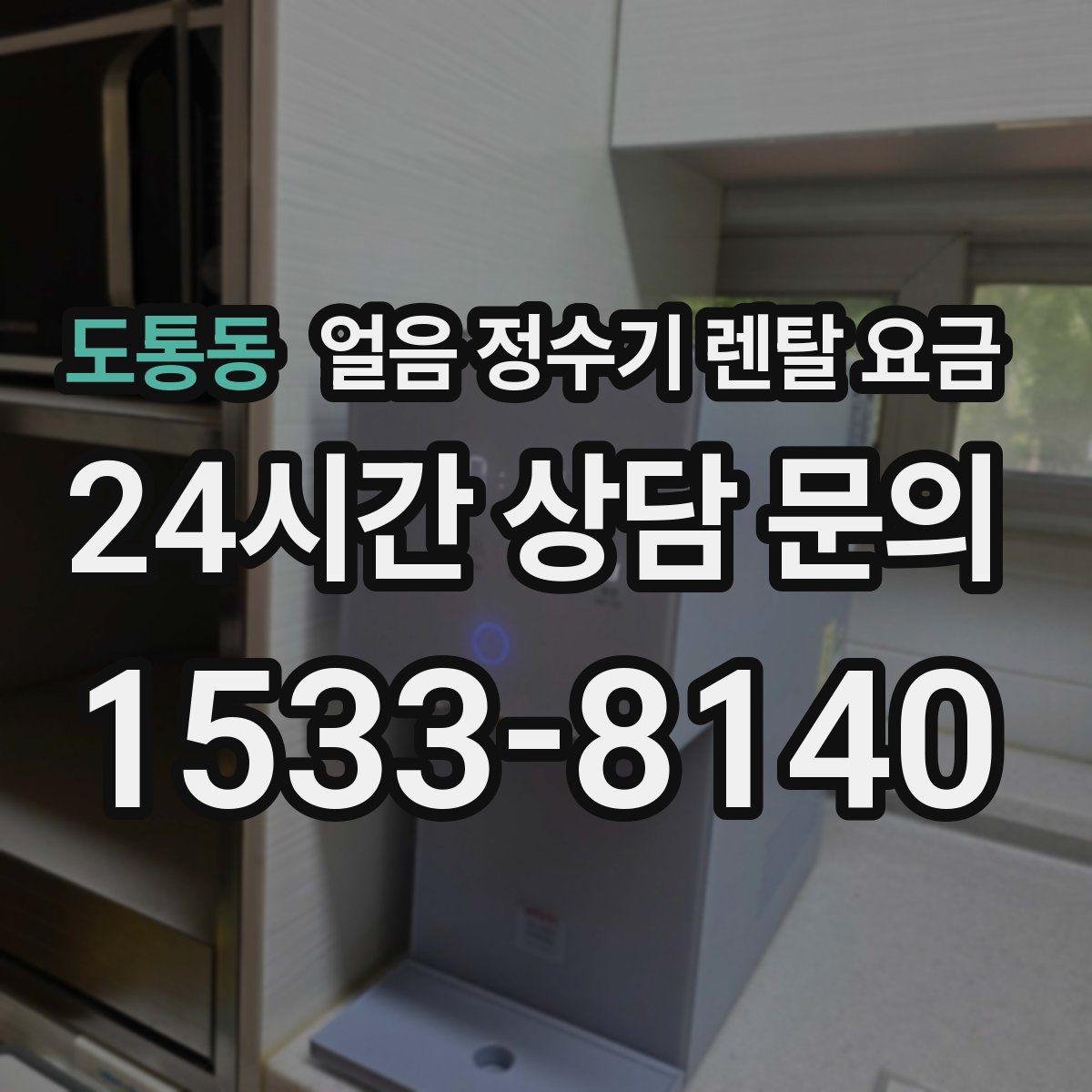 도통동 얼음 정수기 렌탈 요금 어린 자녀 있는 집의 선택 기준