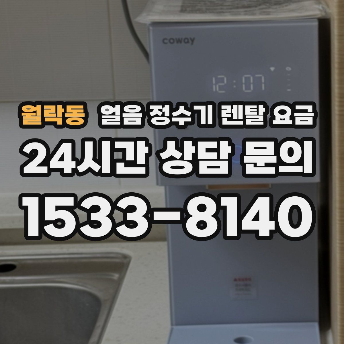 월락동 얼음 정수기 렌탈 요금