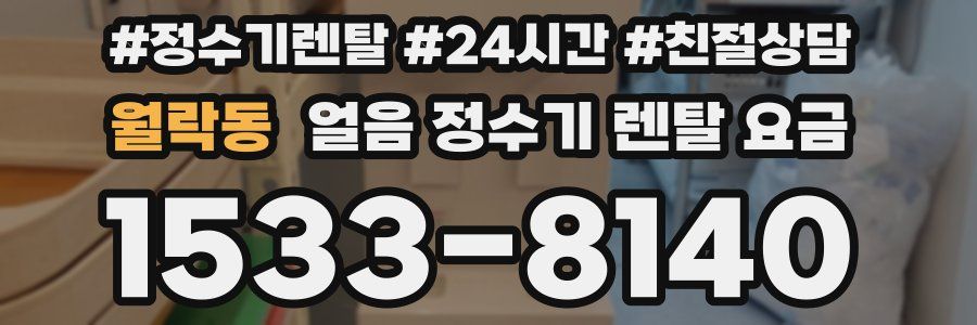 월락동 얼음 정수기 렌탈 요금