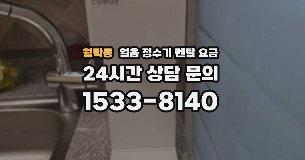 월락동 얼음 정수기 렌탈 요금