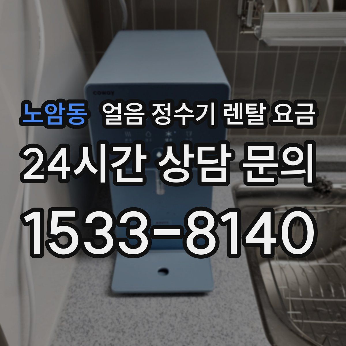 노암동 얼음 정수기 렌탈 요금