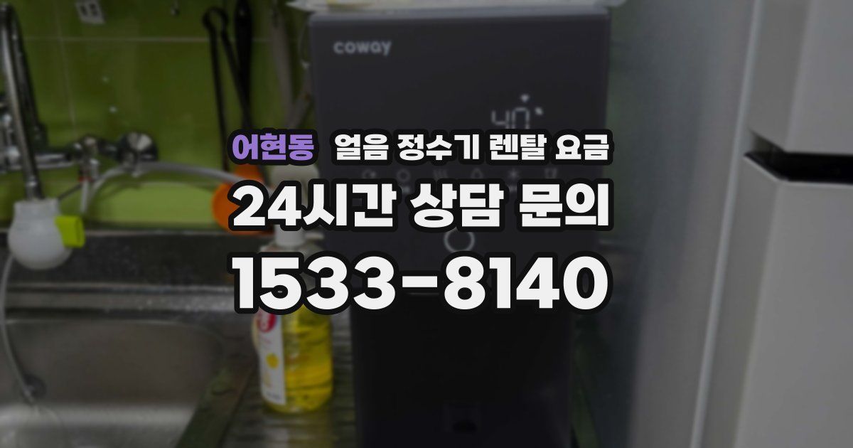 어현동 얼음 정수기 렌탈 요금