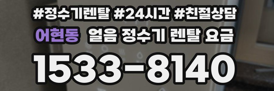 어현동 얼음 정수기 렌탈 요금