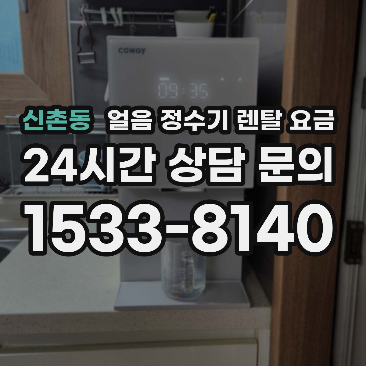 신촌동 얼음 정수기 렌탈 요금