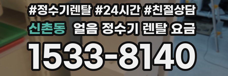 신촌동 얼음 정수기 렌탈 요금