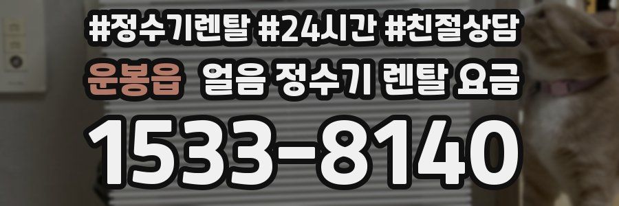 운봉읍 얼음 정수기 렌탈 요금