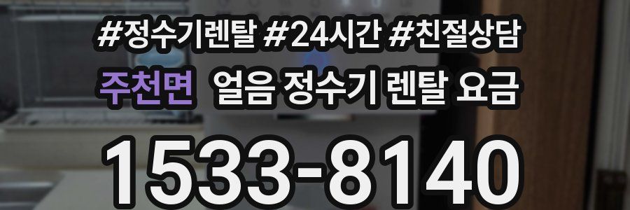 주천면 얼음 정수기 렌탈 요금