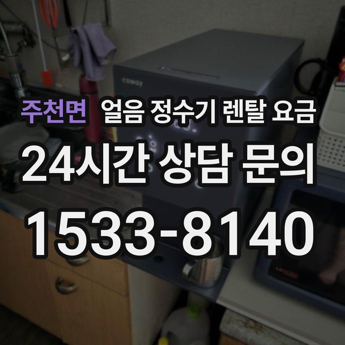 주천면 얼음 정수기 렌탈 요금