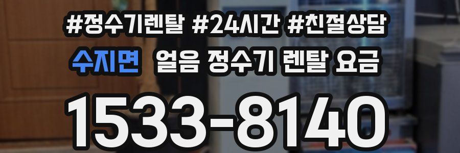 수지면 얼음 정수기 렌탈 요금