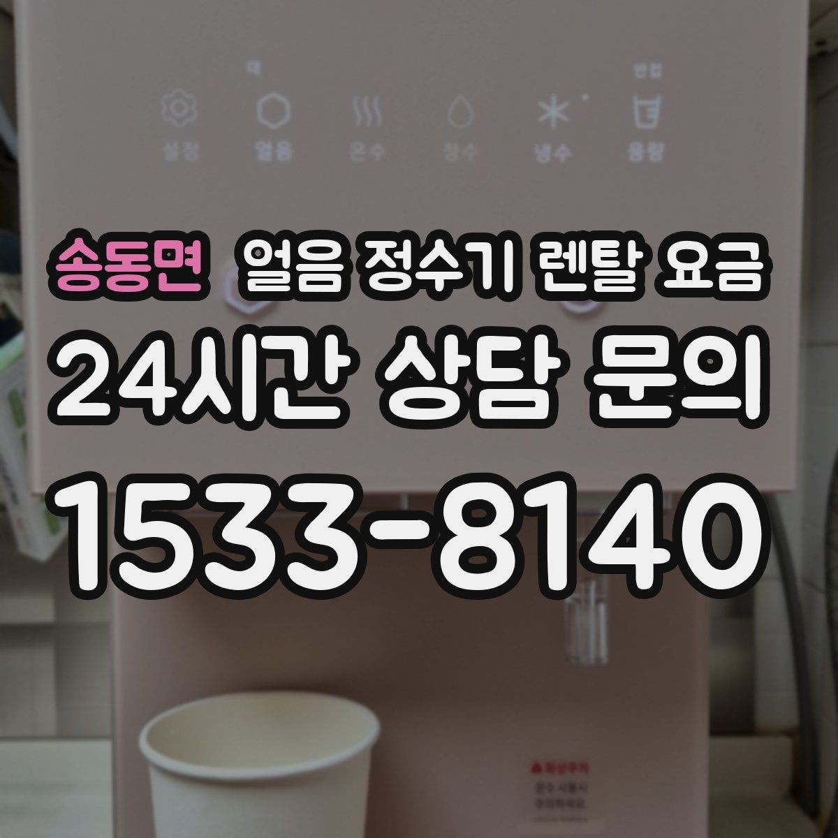 송동면 얼음 정수기 렌탈 요금 제휴카드 없이 비교해야 하는 이유