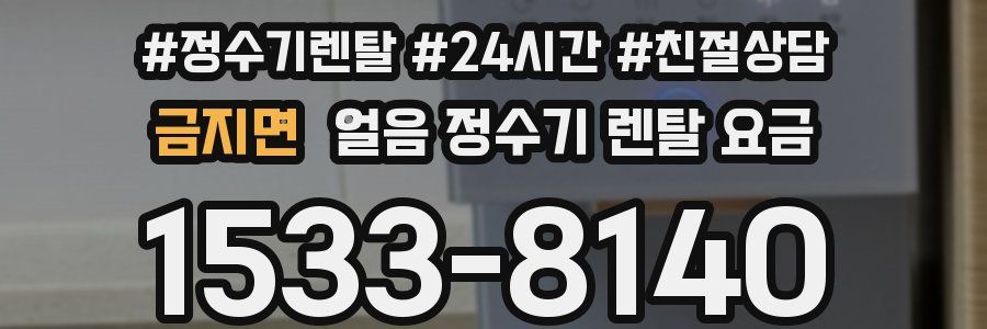 금지면 얼음 정수기 렌탈 요금