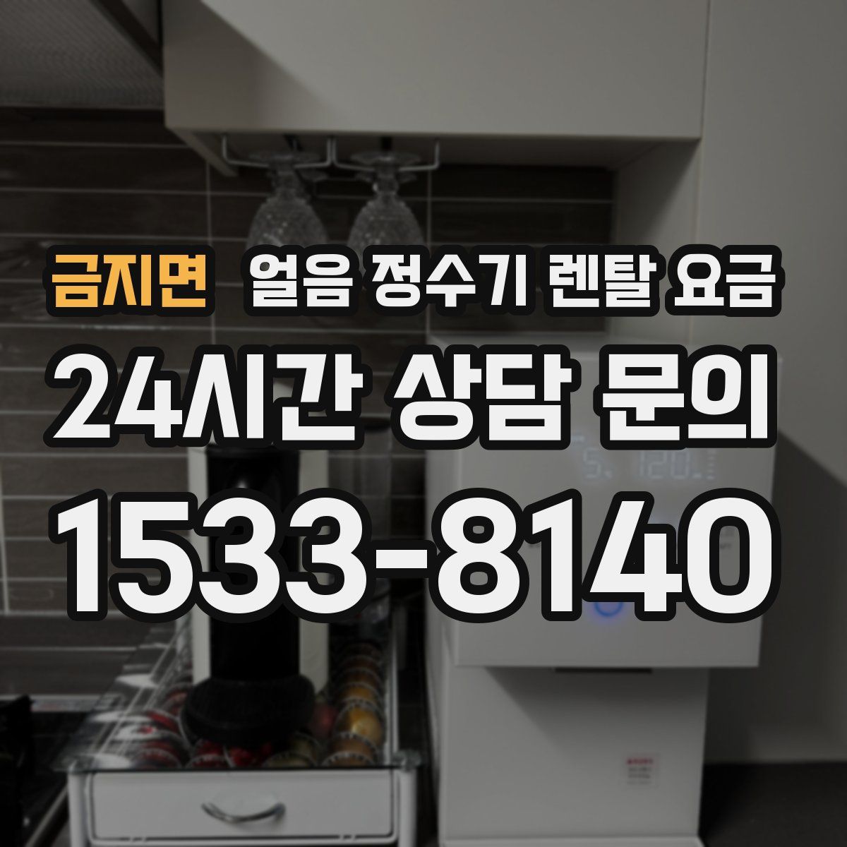 금지면 얼음 정수기 렌탈 요금