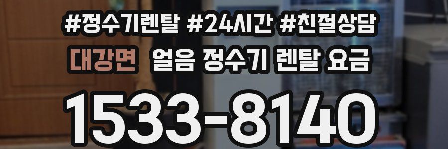 대강면 얼음 정수기 렌탈 요금