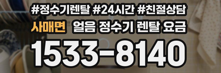 사매면 얼음 정수기 렌탈 요금