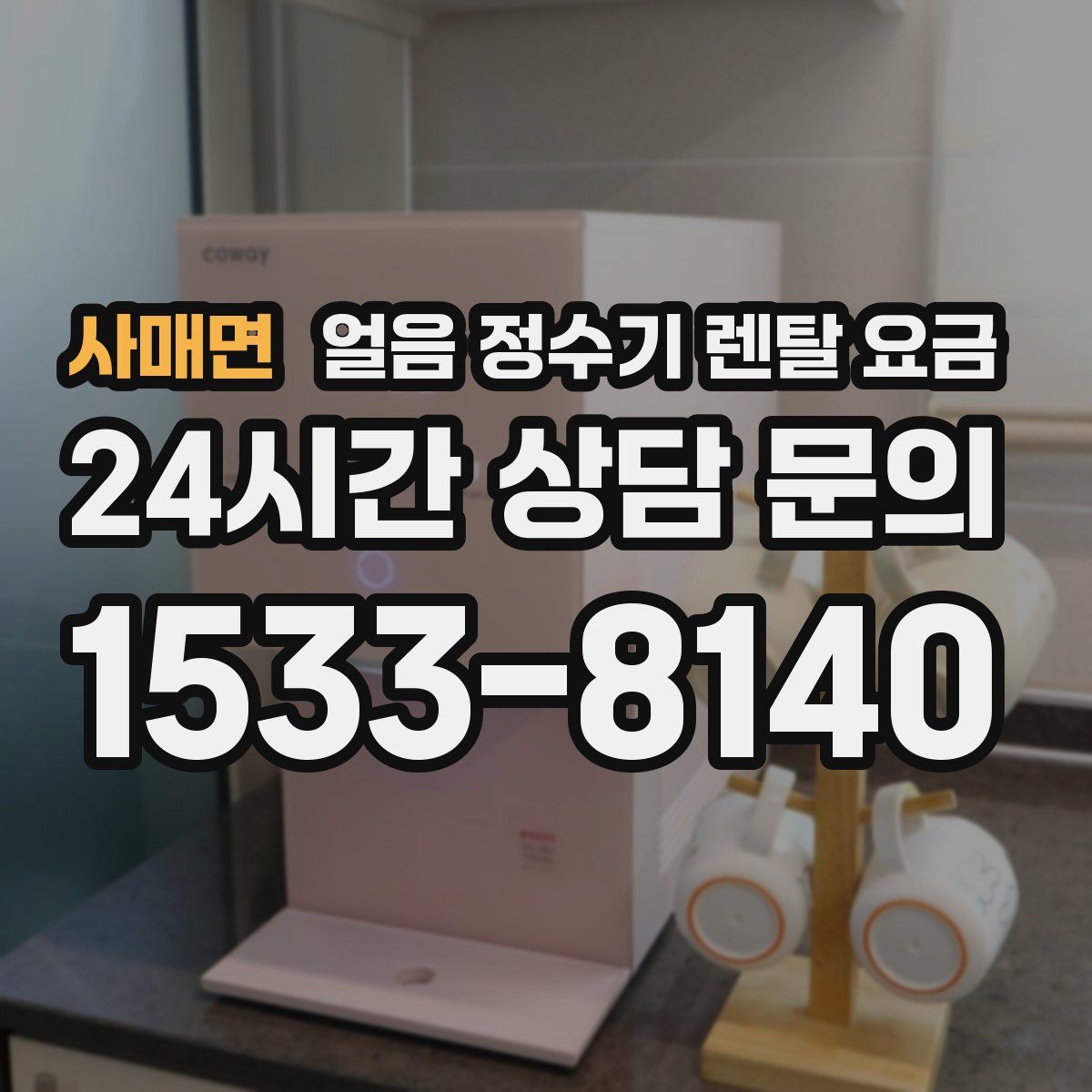 사매면 얼음 정수기 렌탈 요금