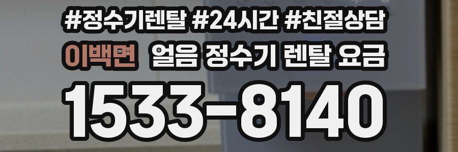 이백면 얼음 정수기 렌탈 요금