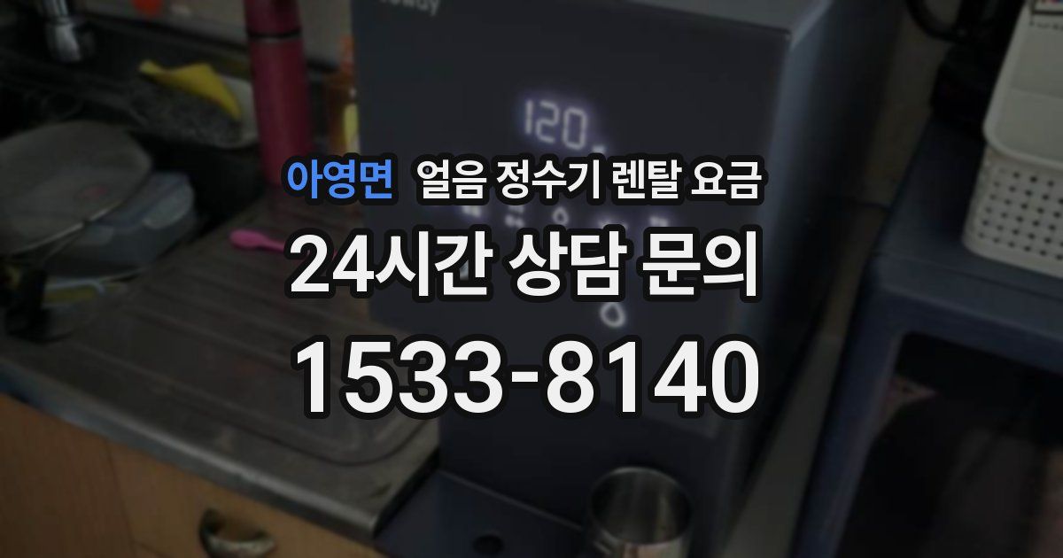 아영면 얼음 정수기 렌탈 요금