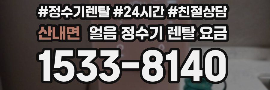 산내면 얼음 정수기 렌탈 요금