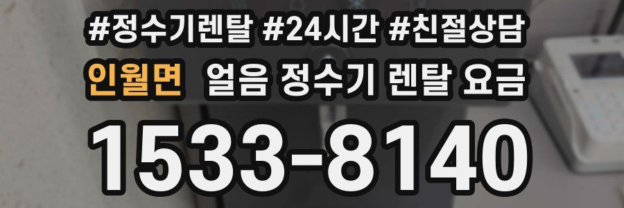 인월면 얼음 정수기 렌탈 요금