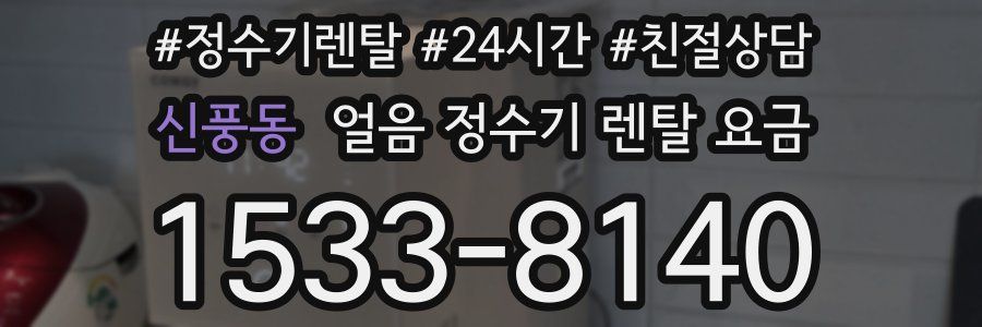 신풍동 얼음 정수기 렌탈 요금