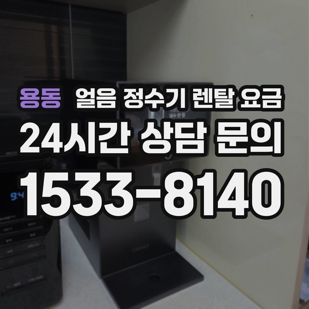 용동 얼음 정수기 렌탈 요금 자동 살균 기능이 있는 제품이 유리한 이유
