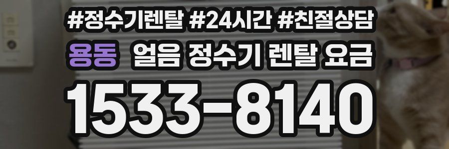 용동 얼음 정수기 렌탈 요금