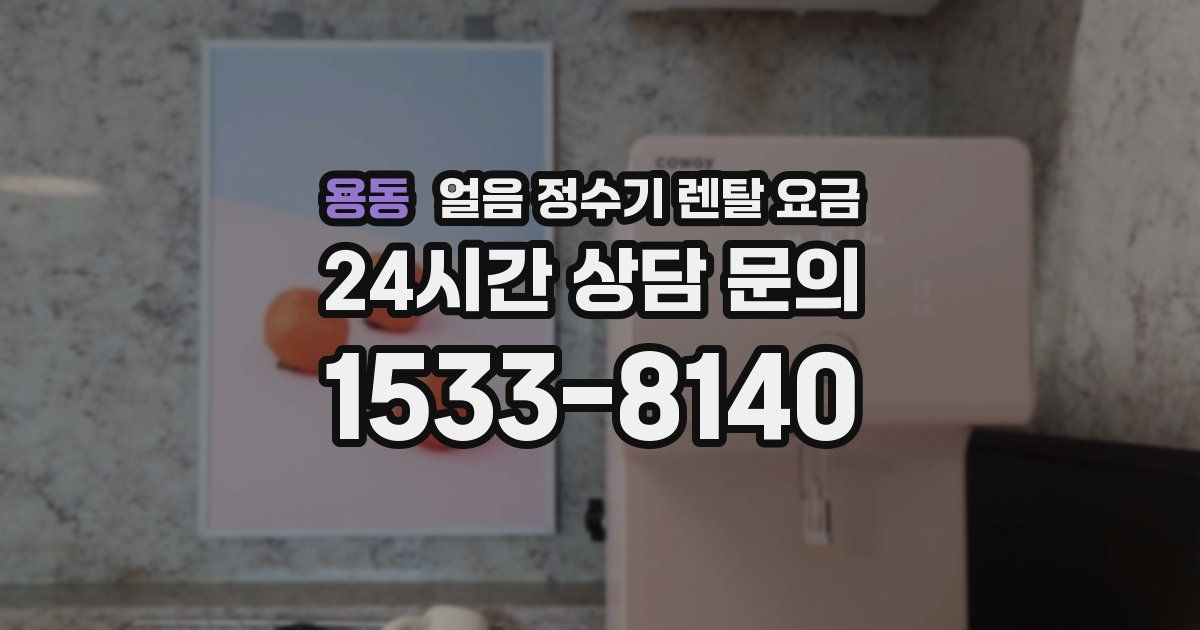 용동 얼음 정수기 렌탈 요금