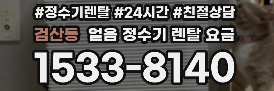 검산동 얼음 정수기 렌탈 요금