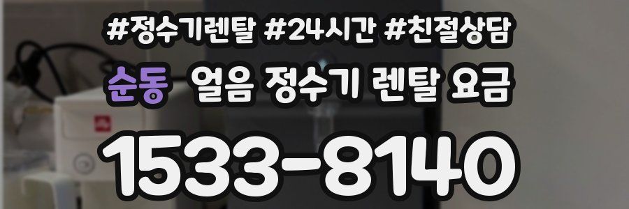 순동 얼음 정수기 렌탈 요금