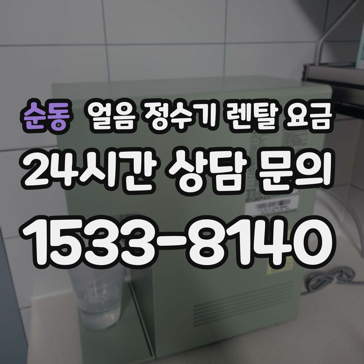 순동 얼음 정수기 렌탈 요금