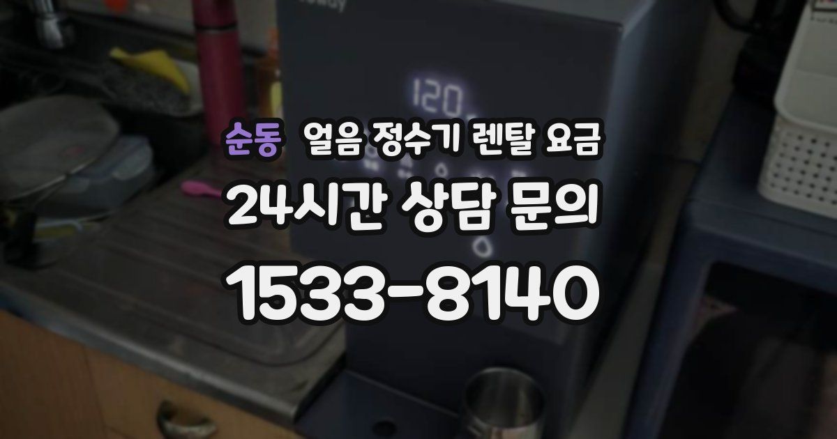 순동 얼음 정수기 렌탈 요금