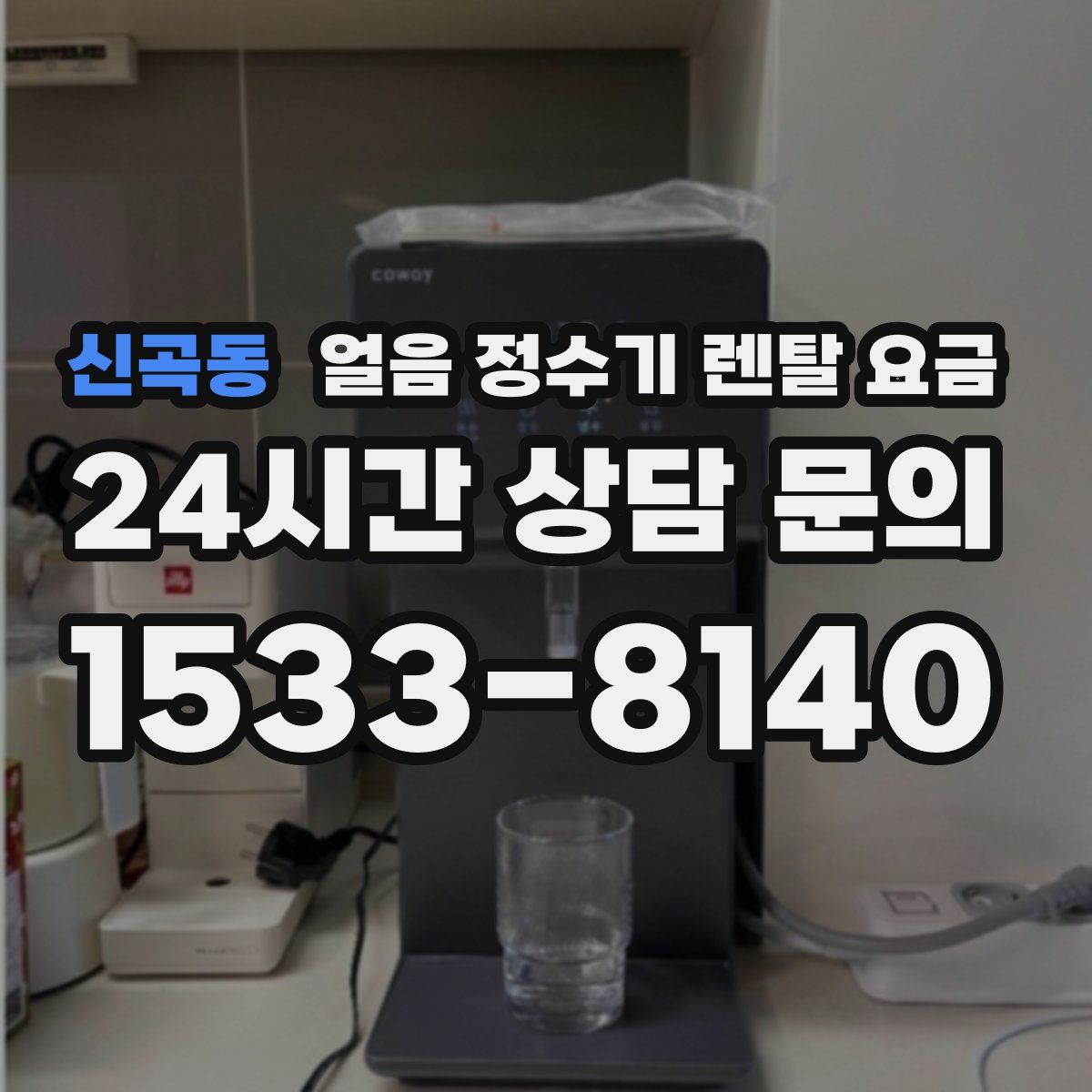신곡동 얼음 정수기 렌탈 요금