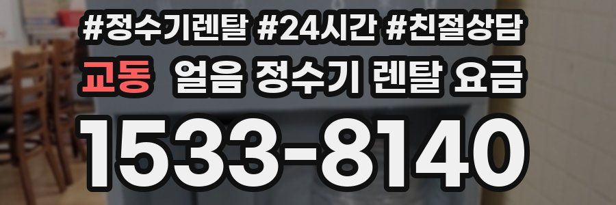 교동 얼음 정수기 렌탈 요금