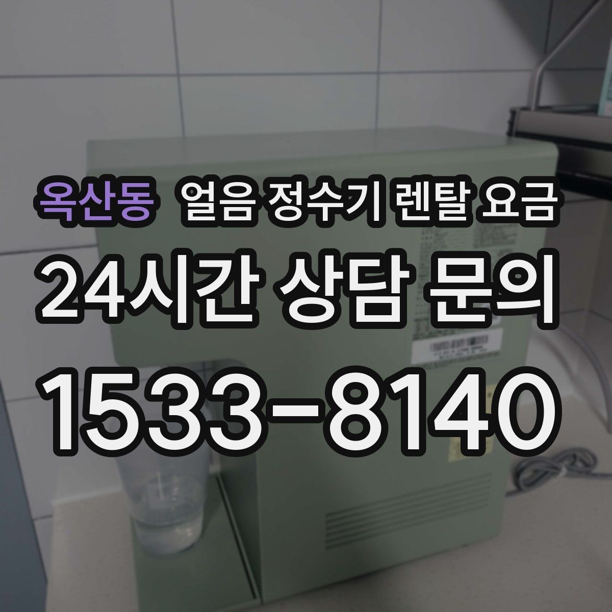 옥산동 얼음 정수기 렌탈 요금 코크 위생 관리까지 확인해야 하는 이유