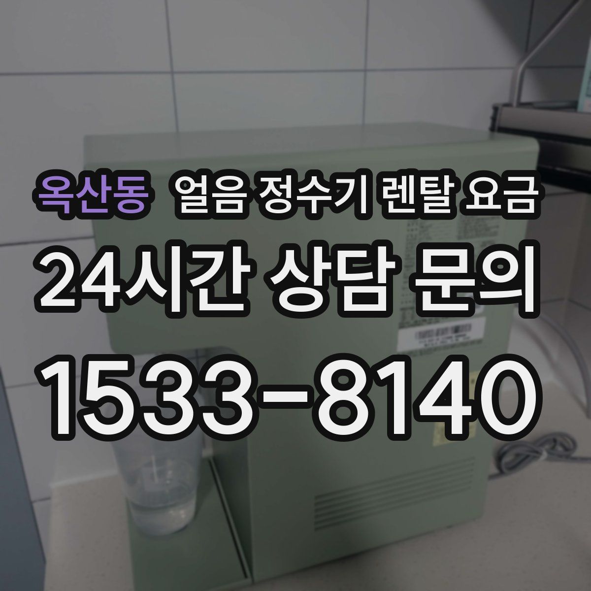 옥산동 얼음 정수기 렌탈 요금