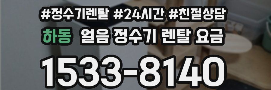 하동 얼음 정수기 렌탈 요금