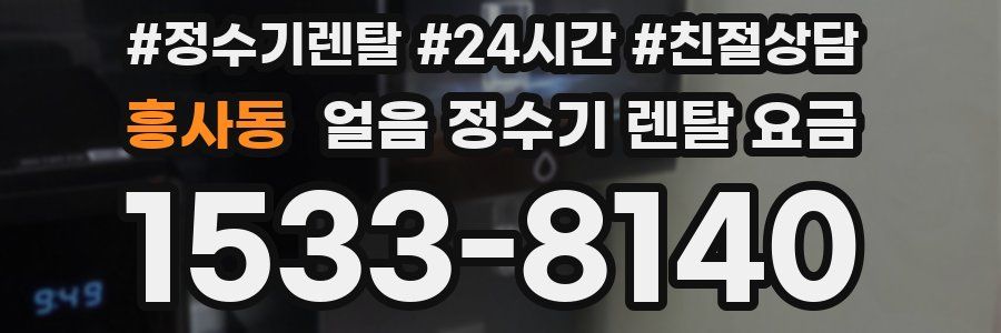 흥사동 얼음 정수기 렌탈 요금