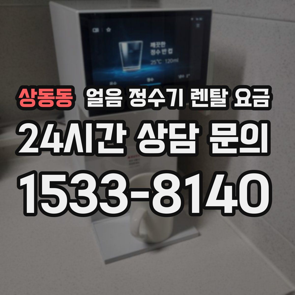 상동동 얼음 정수기 렌탈 요금