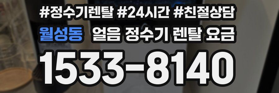 월성동 얼음 정수기 렌탈 요금