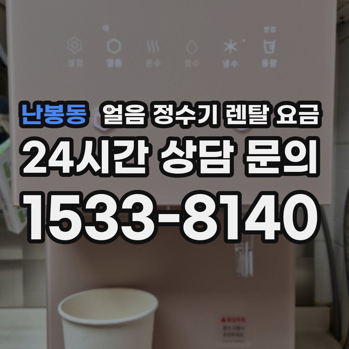 난봉동 얼음 정수기 렌탈 요금 렌탈 중 교체 가능한지 확인하는 방법