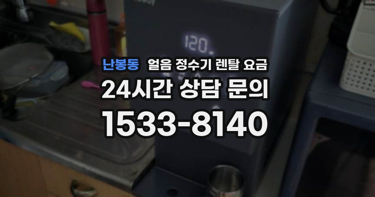 난봉동 얼음 정수기 렌탈 요금