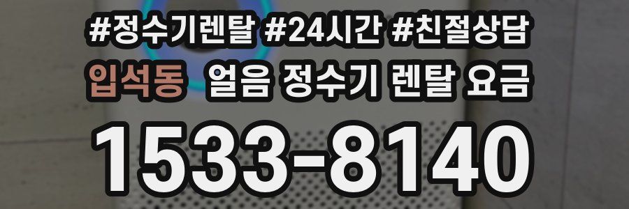 입석동 얼음 정수기 렌탈 요금