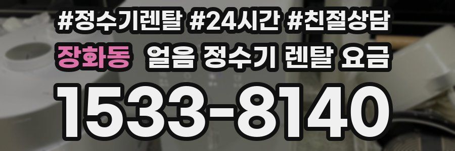 장화동 얼음 정수기 렌탈 요금