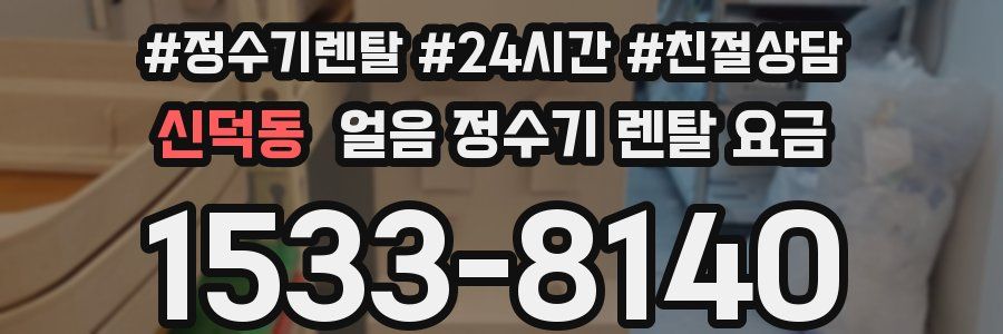 신덕동 얼음 정수기 렌탈 요금