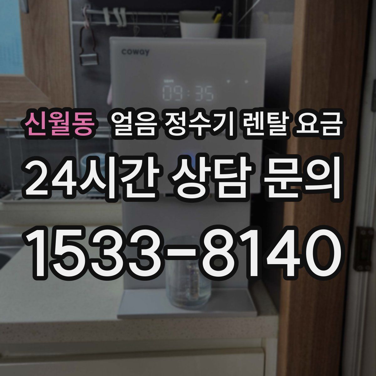 신월동 얼음 정수기 렌탈 요금