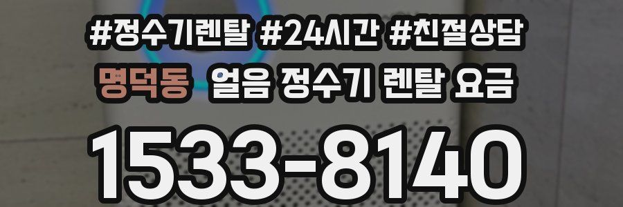 명덕동 얼음 정수기 렌탈 요금